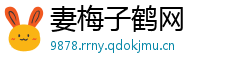 妻梅子鹤网